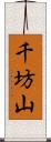 千坊山 Scroll