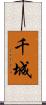 千城 Scroll