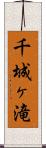 千城ヶ滝 Scroll