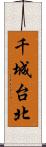 千城台北 Scroll