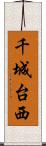 千城台西 Scroll