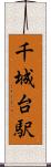 千城台駅 Scroll