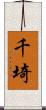 千埼 Scroll