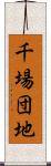 千場団地 Scroll