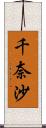 千奈沙 Scroll