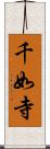 千如寺 Scroll