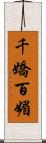 千嬌百媚 Scroll