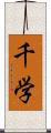 千学 Scroll