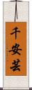 千安芸 Scroll