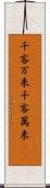 千客万来 Scroll