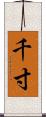 千寸 Scroll