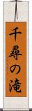 千尋の滝 Scroll