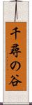 千尋の谷 Scroll