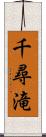 千尋滝 Scroll