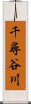 千尋谷川 Scroll