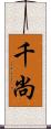 千尚 Scroll