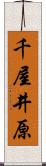 千屋井原 Scroll