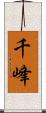 千峰 Scroll