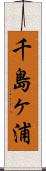 千島ヶ浦 Scroll