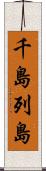 千島列島 Scroll
