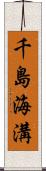 千島海溝 Scroll