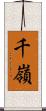 千嶺 Scroll