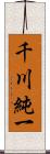 千川純一 Scroll