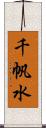 千帆水 Scroll