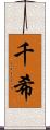 千希 Scroll