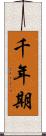 千年期 Scroll