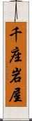 千座岩屋 Scroll