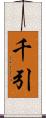 千引 Scroll