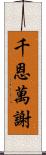 千恩萬謝 Scroll