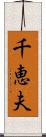 千恵夫 Scroll