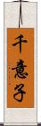 千意子 Scroll