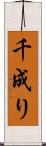 千成り Scroll