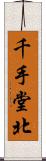 千手堂北 Scroll