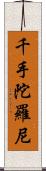千手陀羅尼 Scroll