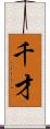 千才 Scroll