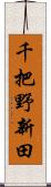 千把野新田 Scroll