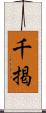 千掲 Scroll