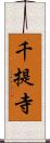 千提寺 Scroll