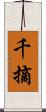 千摘 Scroll