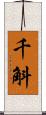 千斛 Scroll