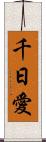 千日愛 Scroll