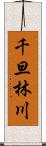 千旦林川 Scroll
