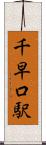 千早口駅 Scroll