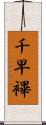 千早 Scroll