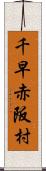 千早赤阪村 Scroll