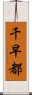 千早都 Scroll